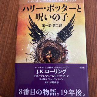 ハリ－・ポッタ－と呪いの子 第１部・第２部 特別リハ－サル版(絵本/児童書)