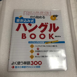 ハングルbook(語学/参考書)