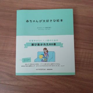 赤ちゃんが大好きな絵本 妊娠中から０，１，２歳まで(人文/社会)