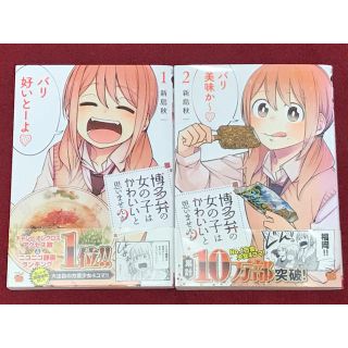 アキタショテン(秋田書店)の博多弁の女の子はかわいいと思いませんか？1〜2巻(少年漫画)