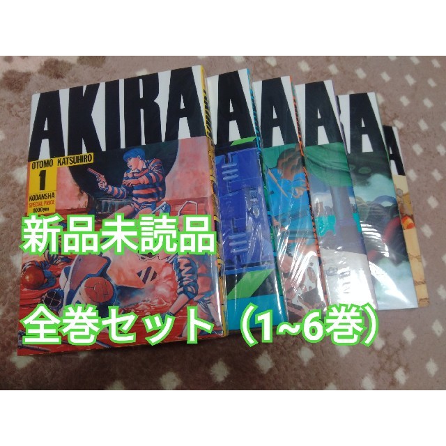 専用【新品】AKIRA全巻セット（1~6）