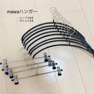 mawaハンガー 💠 トップス&ボトムスセット(押し入れ収納/ハンガー)