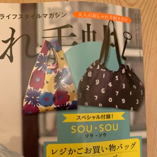 ソウソウ(SOU・SOU)の大人のおしゃれ手帖8月号☆付録(エコバッグ)