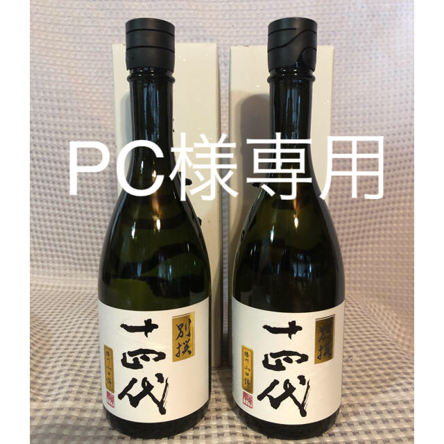 十四代  別撰吟醸 720ml 二本まとめて