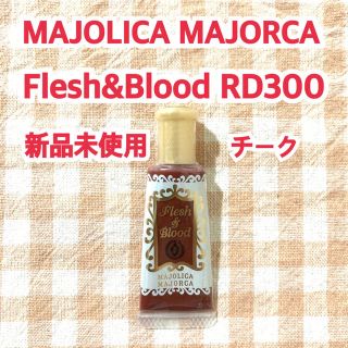 マジョリカマジョルカ(MAJOLICA MAJORCA)のMAJOLICA MAJORCA Flesh&Blood RD300 新品未使用(チーク)