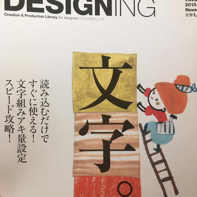 +DESIGNING (プラスデザイニング) 2013年 11月号 エンタメ/ホビーの雑誌(専門誌)の商品写真