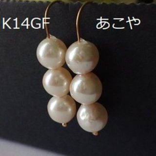 K14GF　あこや真珠　パールピアス　3粒　7ミリ　710b(ピアス)