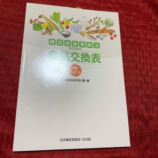 糖尿病食事療法のための食品交換表 第７版(健康/医学)