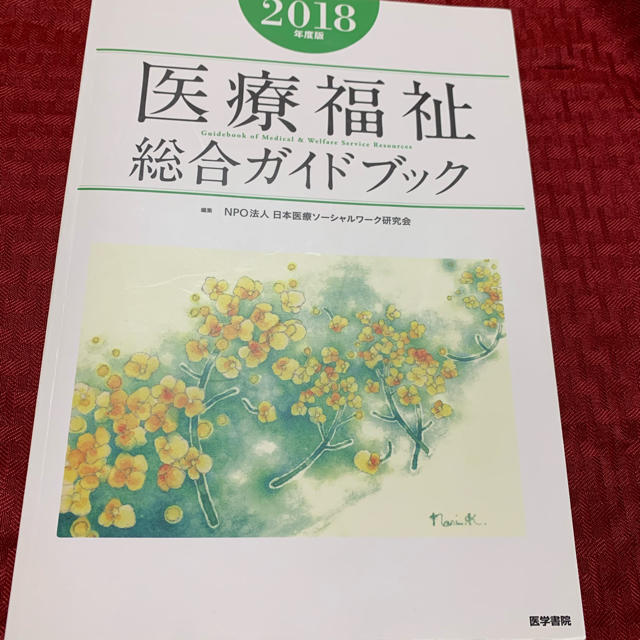 医療福祉総合ガイドブック ２０１８年度版 エンタメ/ホビーの本(人文/社会)の商品写真