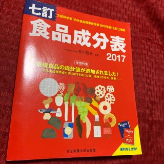 食品成分表 便利な２分冊！ ２０１７(料理/グルメ)