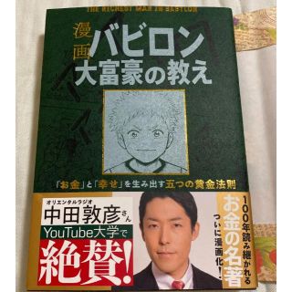 漫画バビロン大富豪の教え Ｔｈｅ　Ｒｉｃｈｅｓｔ　Ｍａｎ　Ｉｎ　Ｂａｂｙｒｏ(ビジネス/経済)