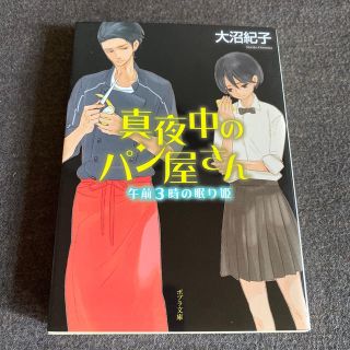 真夜中のパン屋さん　午前３時の眠り姫(その他)