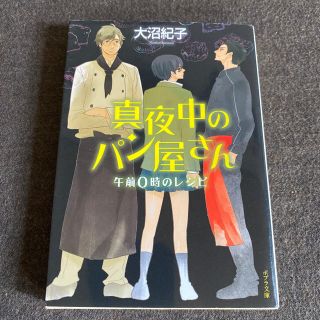 真夜中のパン屋さん　午前０時のレシピ(その他)