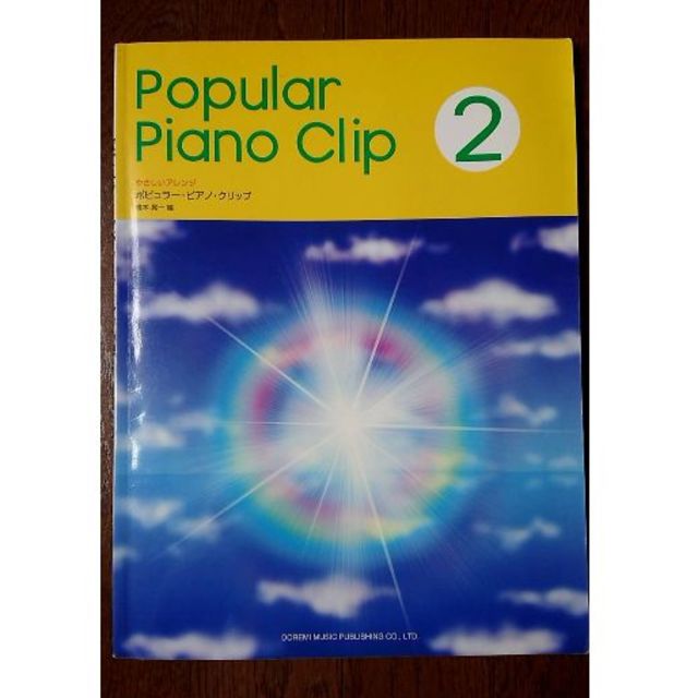 【楽譜】ポピュラー・ピアノ・クリップ 2（やさしいアレンジ） 楽器のスコア/楽譜(ポピュラー)の商品写真