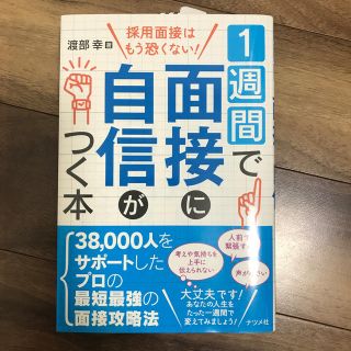 １週間で面接に自信がつく本 採用面接はもう恐くない！(ビジネス/経済)