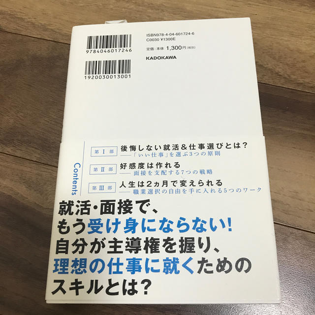 面接官の心を操れ！無敵の就職心理戦略 エンタメ/ホビーの本(アート/エンタメ)の商品写真