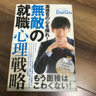 面接官の心を操れ！無敵の就職心理戦略(アート/エンタメ)