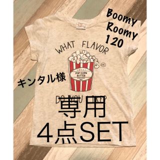 ブーミンルーミン(BoomyRoomy)のキンタル様専用！４品SET☻*(Tシャツ/カットソー)