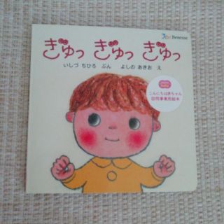 ベネッセ　絵本　ぎゅっぎゅっぎゅっ(絵本/児童書)