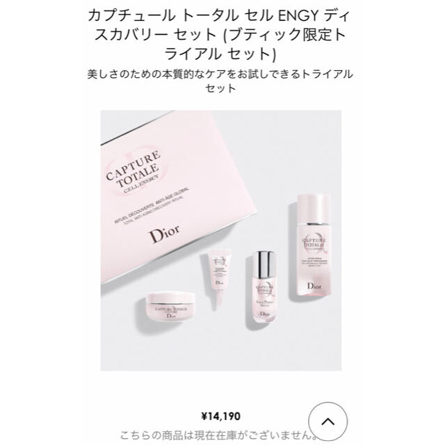 Christian Dior(クリスチャンディオール)のDior カプチュール トータル セル ENGY ディスカバリー セット キット コスメ/美容のキット/セット(サンプル/トライアルキット)の商品写真