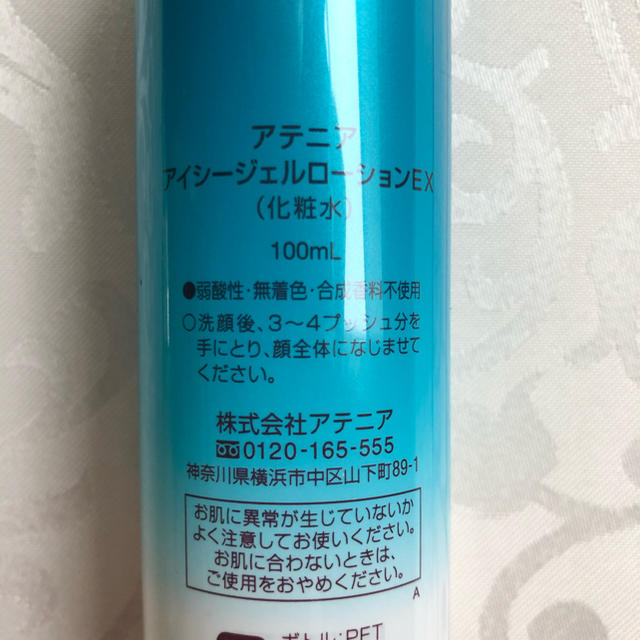 Attenir(アテニア)の【新品！アテニア】アイシージェルローションEX/100ml コスメ/美容のスキンケア/基礎化粧品(化粧水/ローション)の商品写真