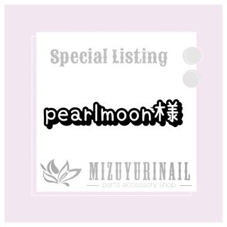 【pearlmoon様】専用　ネイルパーツ(デコパーツ)