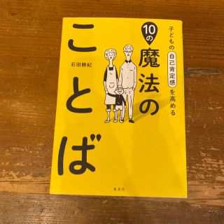 シュウエイシャ(集英社)の子どもの自己肯定感を高める１０の魔法のことば(結婚/出産/子育て)