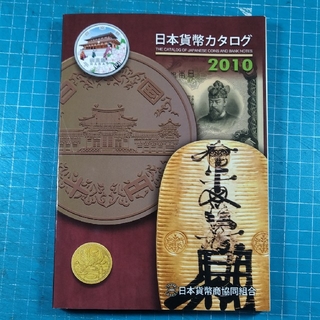 日本貨幣カタログ ２０１０年版(その他)