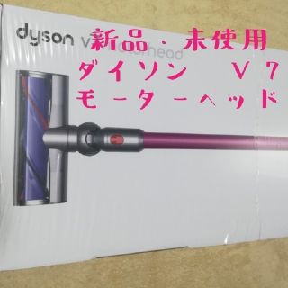 ダイソン(Dyson)の【新品・未使用】　dyson　ダイソン　V7　motorhead モーターヘッド(掃除機)