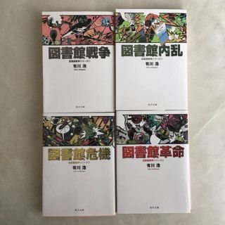 カドカワショテン(角川書店)の図書館戦争①〜④(その他)