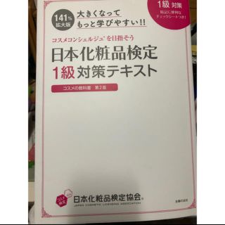 シュフトセイカツシャ(主婦と生活社)の大きくなってもっと学びやすい！！日本化粧品検定１級対策テキスト コスメの教科書第(ファッション/美容)