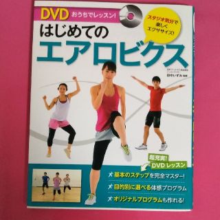 はじめてのエアロビクス(DVD付)(スポーツ/フィットネス)