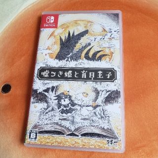 嘘つき姫と盲目王子 Switch　ご購入者さま決定済み(家庭用ゲームソフト)