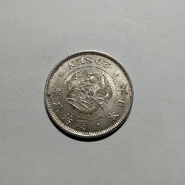 明治8年発行(後期) 竜20銭銀貨-vonxconsulting.com