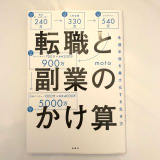 転職と副業のかけ算 生涯年収を最大化する生き方(ビジネス/経済)