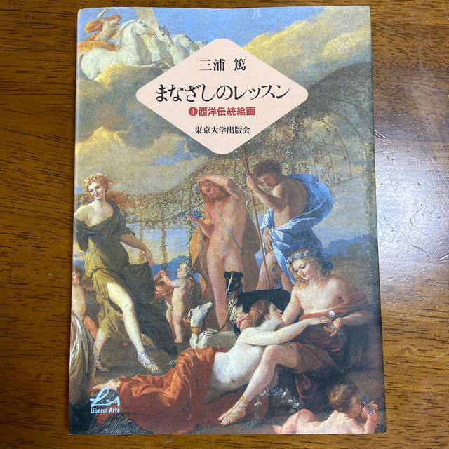 大注目】 まなざしのレッスン 西洋伝統絵画 Liberal arts まなざしのレッスン 西洋伝統絵画