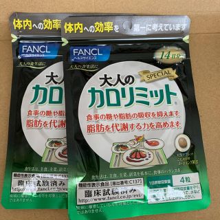 ファンケル(FANCL)の大人のカロリミット　１４日分✖️２袋(ダイエット食品)