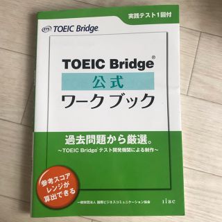 コクサイビジネスコミュニケーションキョウカイ(国際ビジネスコミュニケーション協会)のＴＯＥＩＣ　Ｂｒｉｄｇｅ公式ワ－クブック(資格/検定)