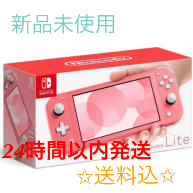 Nintendo Switch Lite コーラル✩新品未使用