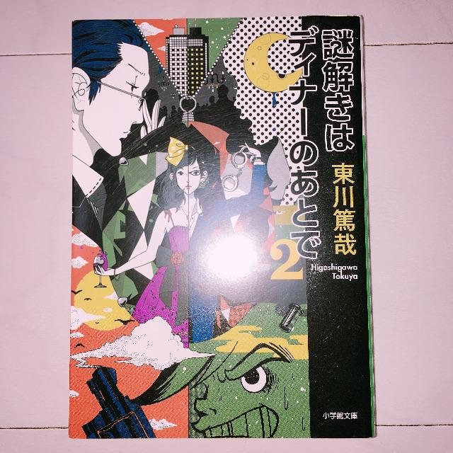 小学館 小説 謎解きはディナーのあとで2の通販 By モナ S Shop ショウガクカンならラクマ 小学館 小説 謎解きはディナーのあとで2の通販 By モナ S Shop ショウガクカンならラクマ