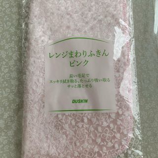 ダイキン(DAIKIN)のダスキン　レンジまわりふきん(その他)