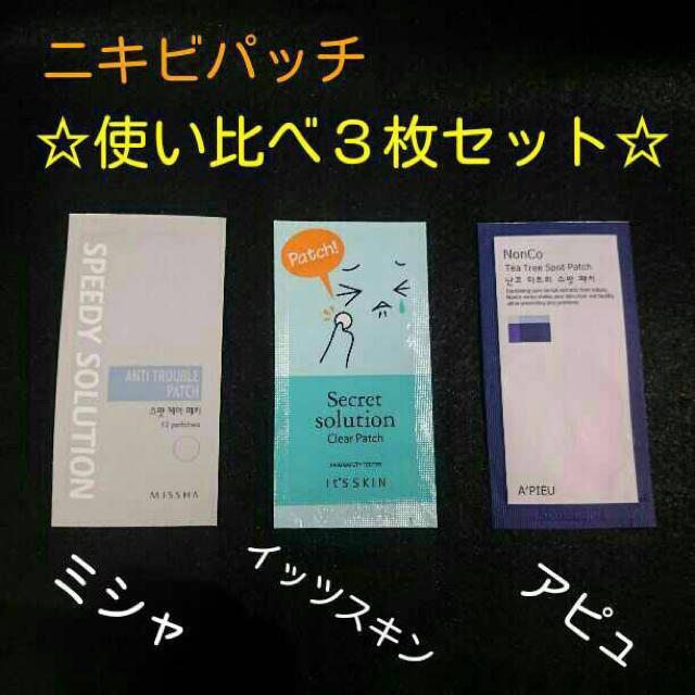 MISSHA(ミシャ)のニキビ撃退！ニキビパッチ使い比べ3セット コスメ/美容のスキンケア/基礎化粧品(パック/フェイスマスク)の商品写真