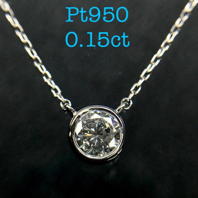 Pt950 ひと粒 ダイヤ ネックレス 0.15ct プラチナ