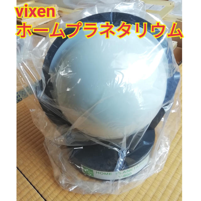 Vixen ホームプラネタリウム V-800 800M インテリア/住まい/日用品のライト/照明/LED(その他)の商品写真