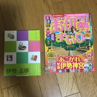 伊勢志摩2冊セット(地図/旅行ガイド)