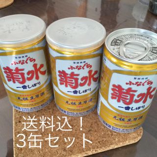 お値下げ！【送料込】日本酒 3本セット ふなぐち菊水 一番搾り 新潟の地酒(日本酒)