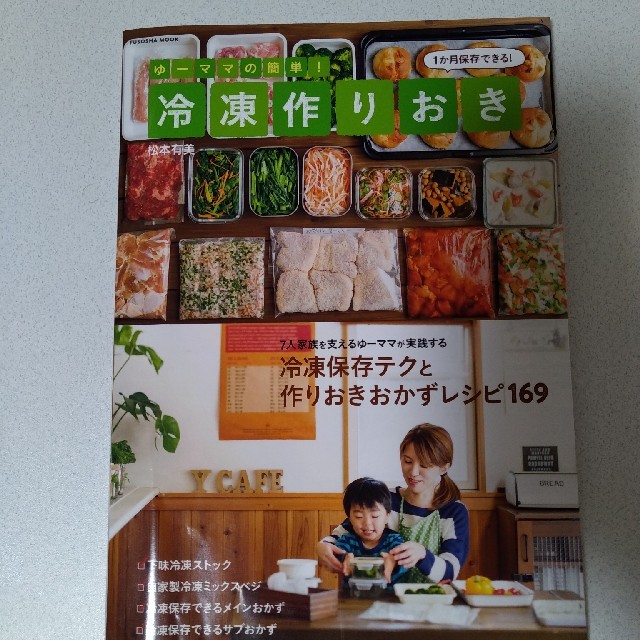 ゆ－ママの簡単！冷凍作りおき エンタメ/ホビーの本(料理/グルメ)の商品写真