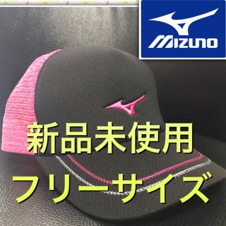 ミズノ(MIZUNO)の新品未使用　ミズノキャップ　Fサイズ(56〜60cm)(キャップ)