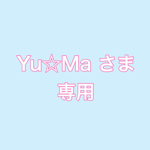 Yu☆Maさま専用