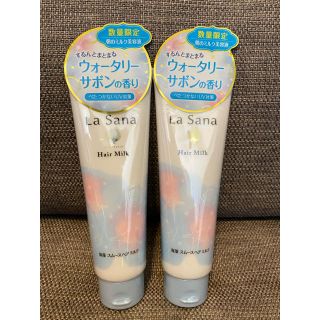 ラサーナ(LaSana)の【ラサーナ】限定☆海藻 スムース ヘアミルク (モーニングリペア) 2本セット(トリートメント)